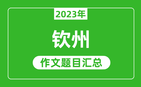 2023年欽州中考作文題目,歷年欽州中考作文題目匯總