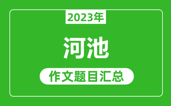 2023年河池中考作文題目,歷年河池中考作文題目匯總
