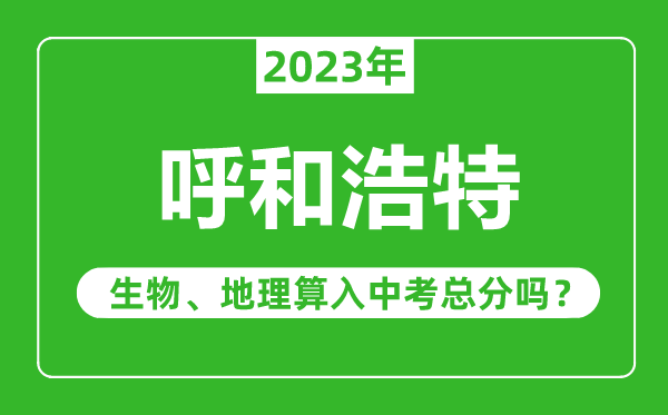 呼和浩特中考生物地理算入中考總分嗎？