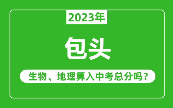 包頭中考生物地理算入中考總分嗎？