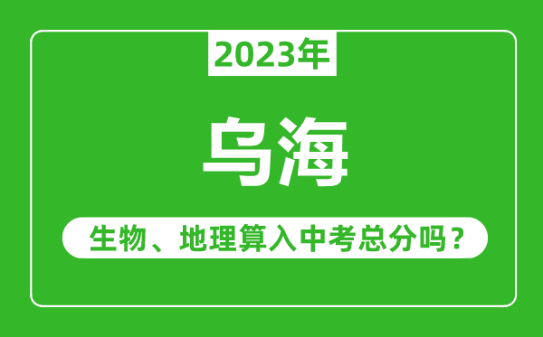 烏海中考生物地理算入中考總分嗎？