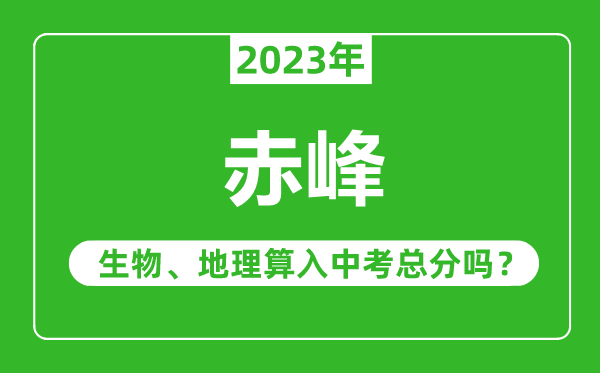 赤峰中考生物地理算入中考總分嗎？
