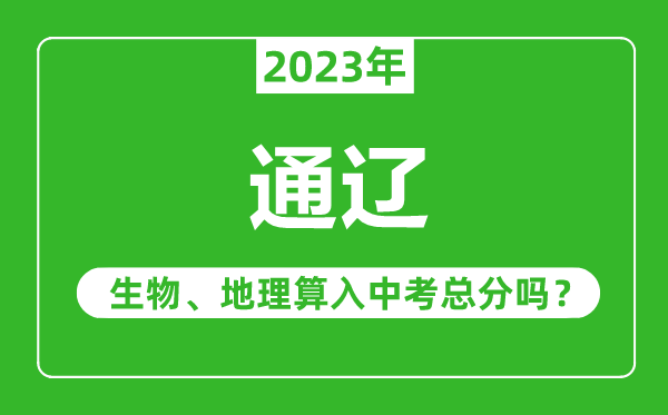 通遼中考生物地理算入中考總分嗎?