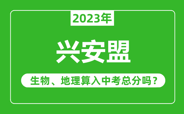 興安盟中考生物地理算入中考總分嗎？
