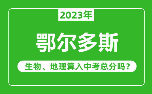 鄂爾多斯中考生物地理算入中考總分嗎？