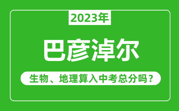 呼倫貝爾中考生物地理算入中考總分嗎？