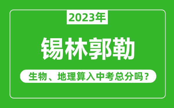錫林郭勒中考生物地理算入中考總分嗎？
