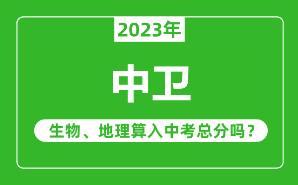 中衛(wèi)中考生物地理算入中考總分嗎？
