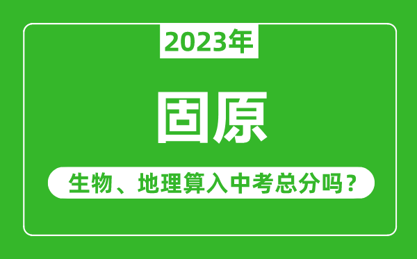 固原中考生物地理算入中考總分嗎？