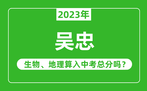 吳忠中考生物地理算入中考總分嗎？
