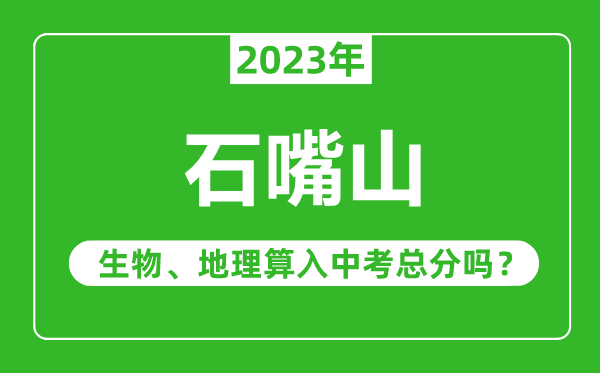 石嘴山中考生物地理算入中考總分嗎？