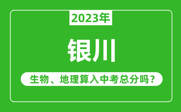 銀川中考生物地理算入中考總分嗎？
