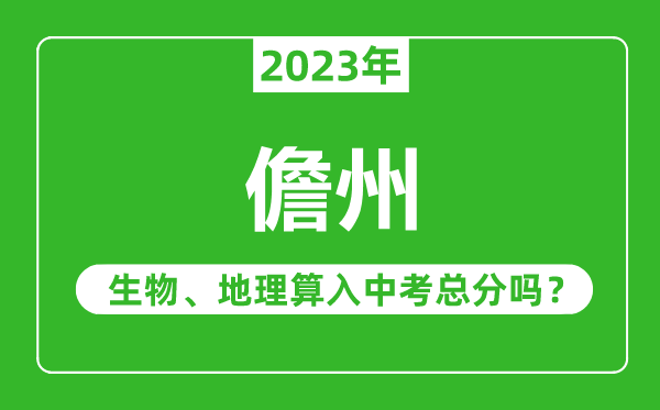 儋州中考生物地理算入中考總分嗎？