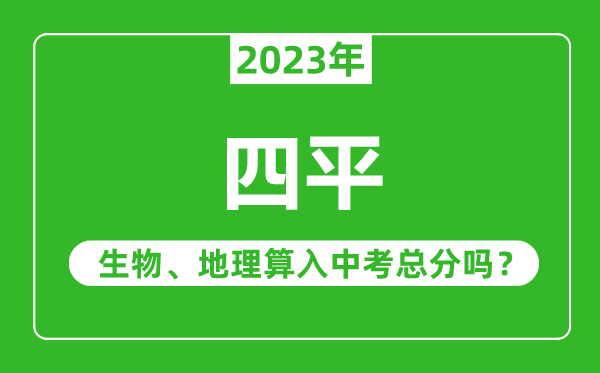 四平市中考生物地理算入中考總分嗎?