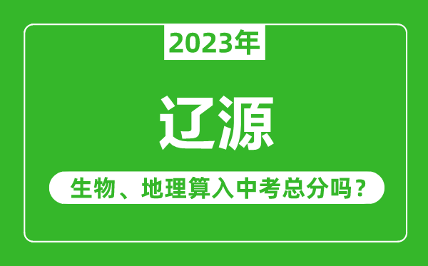 遼源市中考生物地理算入中考總分嗎？