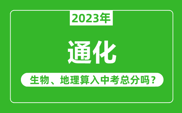 通化市中考生物地理算入中考總分嗎？