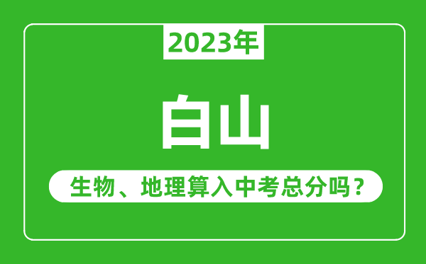 白山市中考生物地理算入中考總分嗎？