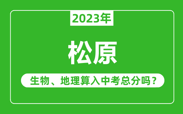 松原市中考生物地理算入中考總分嗎？
