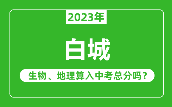 白城市中考生物地理算入中考總分嗎？