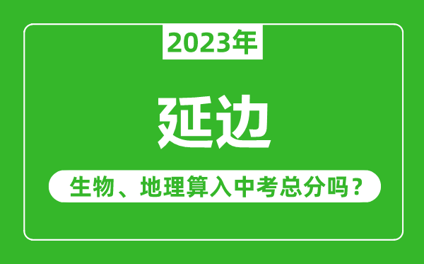 延邊中考生物地理算入中考總分嗎？