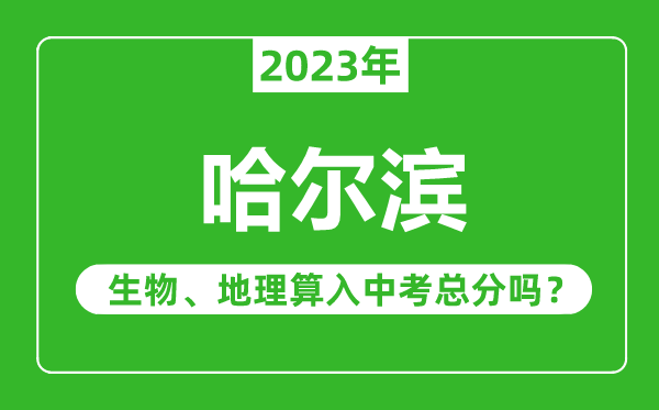 哈爾濱市中考生物地理算入中考總分嗎？