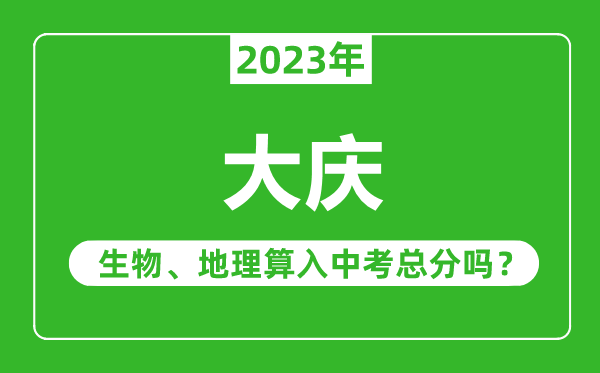 大慶市中考生物地理算入中考總分嗎?