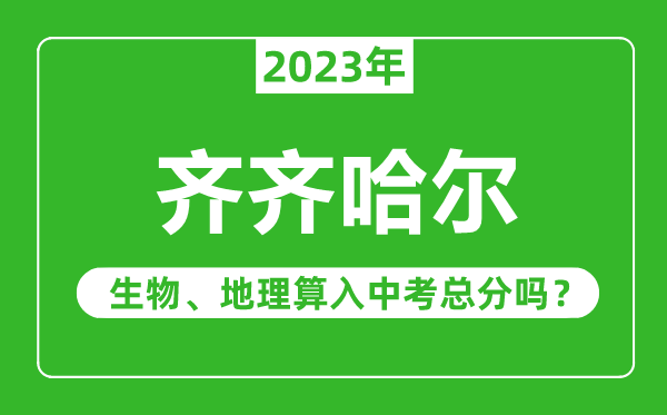 齊齊哈爾市中考生物地理算入中考總分嗎？