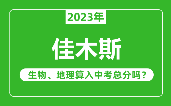 佳木斯市中考生物地理算入中考總分嗎？