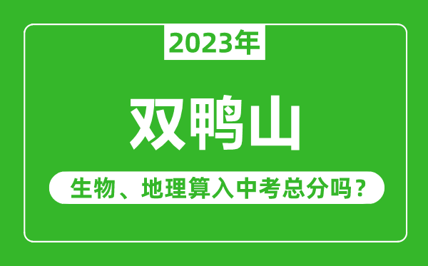 雙鴨山市中考生物地理算入中考總分嗎?