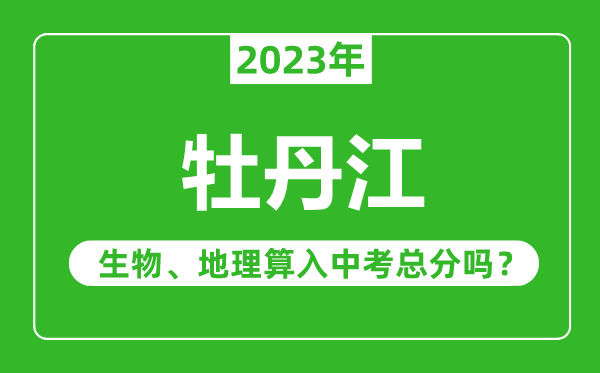牡丹江市中考生物地理算入中考總分嗎?