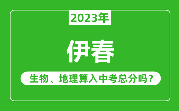 伊春市中考生物地理算入中考總分嗎？