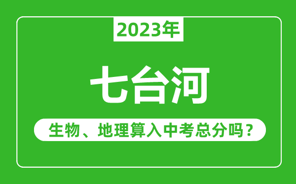 七臺河市中考生物地理算入中考總分嗎?