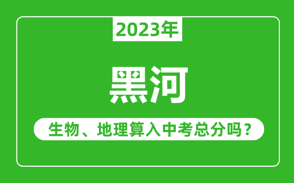 黑河市中考生物地理算入中考總分嗎？
