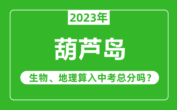 伊春市中考生物地理算入中考總分嗎？