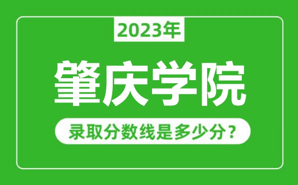 肇慶學(xué)院2023年錄取分?jǐn)?shù)線是多少分(含2021-2022歷年)