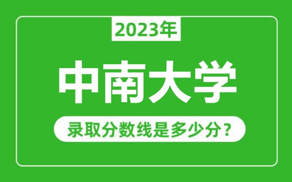 中南大學(xué)2023年錄取分?jǐn)?shù)線是多少分(含2021-2022歷年)