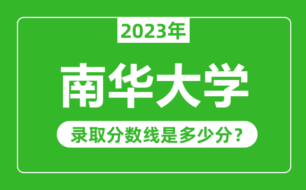 南華大學(xué)2023年錄取分?jǐn)?shù)線是多少分(含2021-2022歷年)