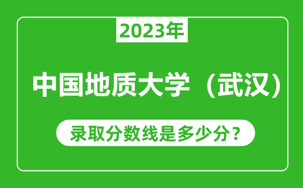 中國地質大學(武漢)2023年錄取分數(shù)線是多少分(含2021-2022歷年)