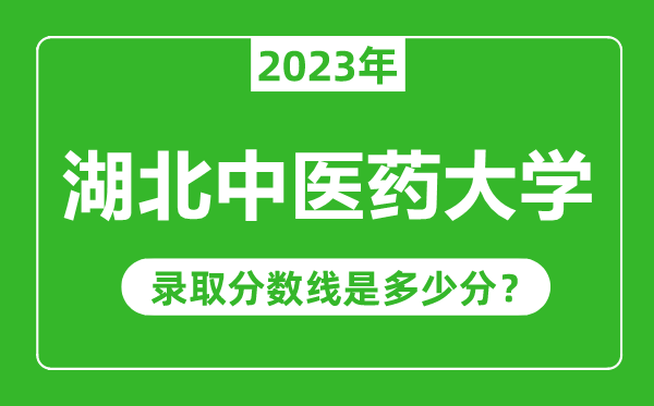 湖北中醫(yī)藥大學2023年錄取分數線是多少分(含2021-2022歷年)