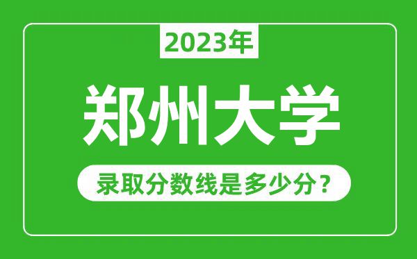鄭州大學(xué)2023年錄取分?jǐn)?shù)線是多少分(含2021-2022歷年)
