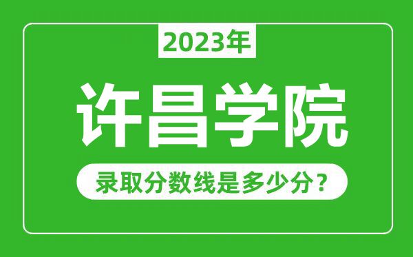 許昌學(xué)院2023年錄取分?jǐn)?shù)線(xiàn)是多少分(含2021-2022歷年)