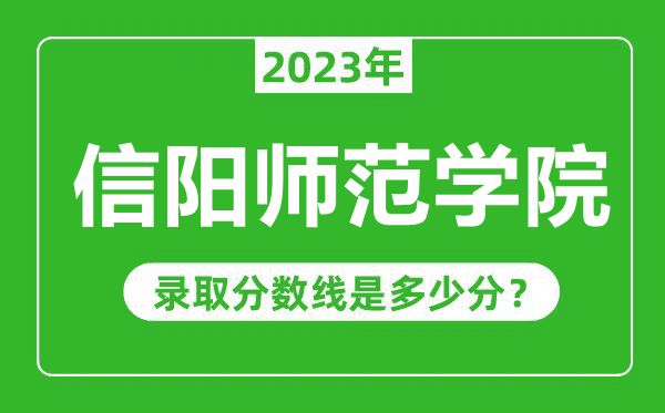信陽師范學(xué)院2023年錄取分?jǐn)?shù)線是多少分(含2021-2022歷年)