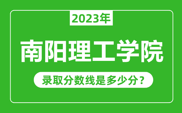 南陽理工學(xué)院2023年錄取分數(shù)線是多少分(含2021-2022歷年)