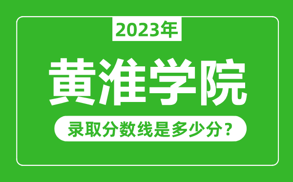 黃淮學(xué)院2023年錄取分?jǐn)?shù)線(xiàn)是多少分(含2021-2022歷年)