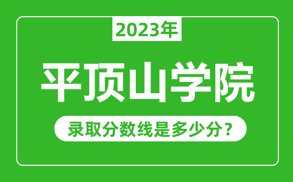 平頂山學院2023年錄取分數(shù)線是多少分(含2021-2022歷年)