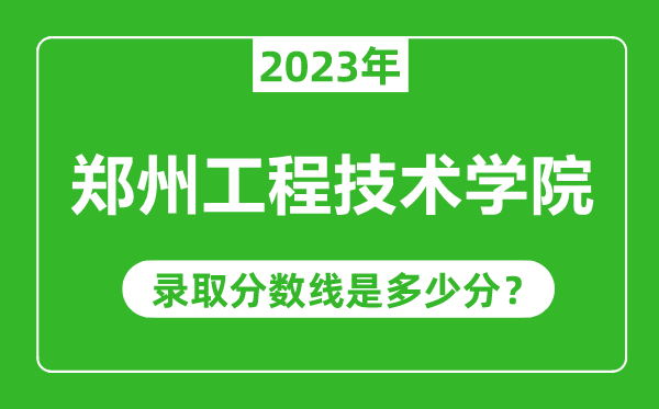 鄭州工程技術(shù)學(xué)院2023年錄取分?jǐn)?shù)線是多少分(含2021-2022歷年)