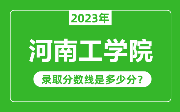 河南工學(xué)院2023年錄取分?jǐn)?shù)線是多少分（含2021-2022歷年）