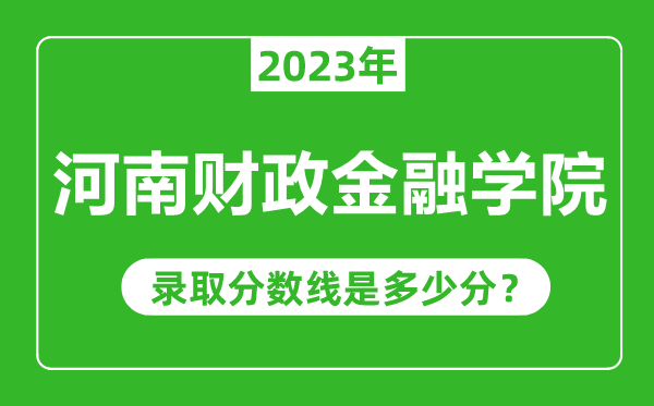 河南財政金融學院2023年錄取分數(shù)線是多少分(含2021-2022歷年)