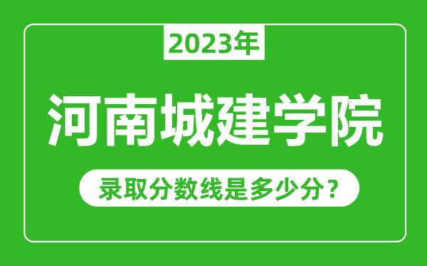 河南城建學院2023年錄取分數(shù)線是多少分(含2021-2022歷年)