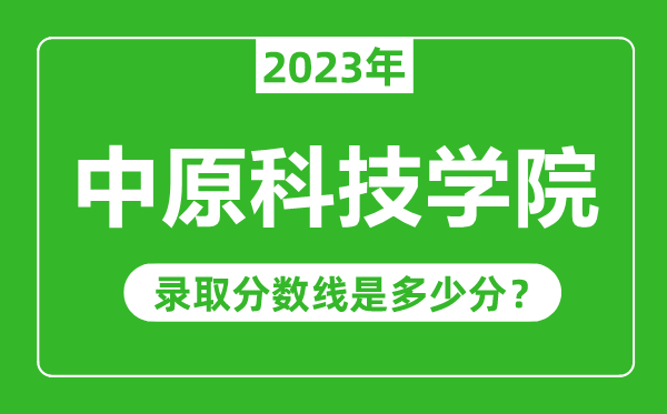 中原科技學(xué)院2023年錄取分?jǐn)?shù)線是多少分(含2021-2022歷年)